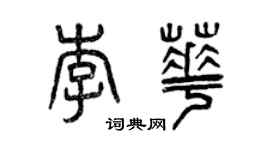 曾庆福李华篆书个性签名怎么写