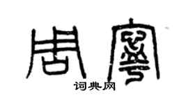 曾庆福周宁篆书个性签名怎么写