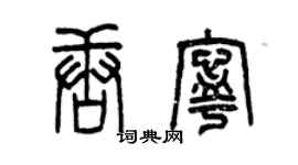 曾庆福唐宁篆书个性签名怎么写