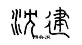 曾庆福沈建篆书个性签名怎么写