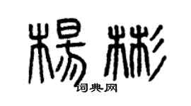 曾庆福杨彬篆书个性签名怎么写