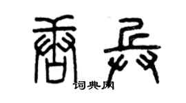 曾庆福唐兵篆书个性签名怎么写