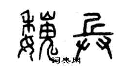 曾庆福魏兵篆书个性签名怎么写