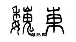 曾庆福魏东篆书个性签名怎么写