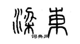 曾庆福梁东篆书个性签名怎么写