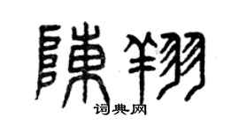 曾庆福陈翔篆书个性签名怎么写