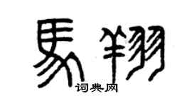 曾庆福马翔篆书个性签名怎么写