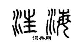 曾庆福汪海篆书个性签名怎么写
