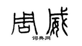 曾庆福周威篆书个性签名怎么写