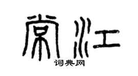 曾庆福常江篆书个性签名怎么写
