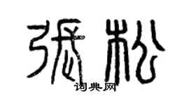 曾庆福张松篆书个性签名怎么写