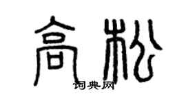 曾庆福高松篆书个性签名怎么写