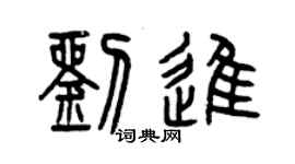 曾庆福刘进篆书个性签名怎么写