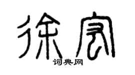 曾庆福徐宏篆书个性签名怎么写