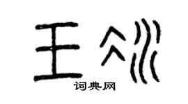 曾庆福王冰篆书个性签名怎么写