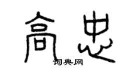 曾庆福高忠篆书个性签名怎么写