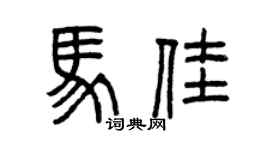 曾庆福马佳篆书个性签名怎么写