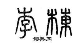 曾庆福李栋篆书个性签名怎么写