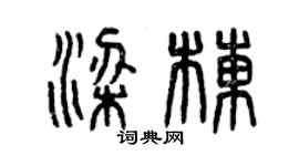 曾庆福梁栋篆书个性签名怎么写