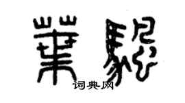 曾庆福叶帆篆书个性签名怎么写