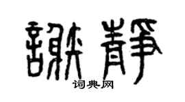 曾庆福谢静篆书个性签名怎么写