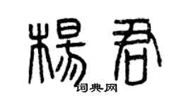 曾庆福杨君篆书个性签名怎么写