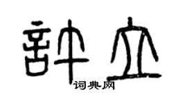 曾庆福许立篆书个性签名怎么写