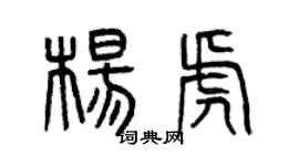 曾庆福杨虎篆书个性签名怎么写