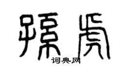 曾庆福孙虎篆书个性签名怎么写