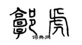 曾庆福郭虎篆书个性签名怎么写