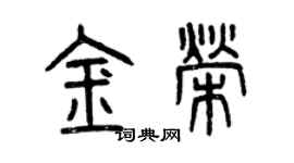 曾庆福金荣篆书个性签名怎么写