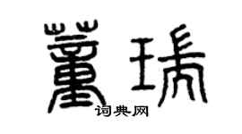 曾庆福董瑞篆书个性签名怎么写