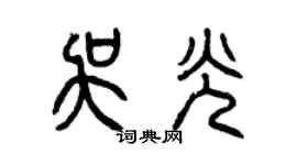 曾庆福吴光篆书个性签名怎么写