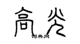 曾庆福高光篆书个性签名怎么写