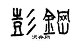 曾庆福彭钢篆书个性签名怎么写