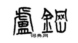 曾庆福卢钢篆书个性签名怎么写