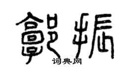 曾庆福郭振篆书个性签名怎么写