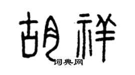 曾庆福胡祥篆书个性签名怎么写