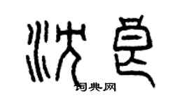 曾庆福沈良篆书个性签名怎么写