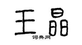 曾庆福王晶篆书个性签名怎么写