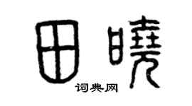 曾庆福田晓篆书个性签名怎么写