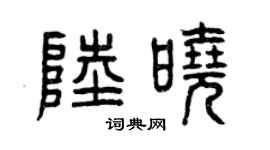 曾庆福陆晓篆书个性签名怎么写