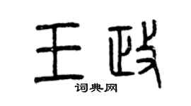 曾庆福王政篆书个性签名怎么写