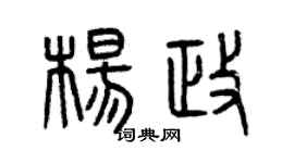 曾庆福杨政篆书个性签名怎么写