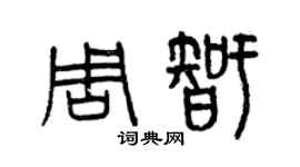曾庆福周智篆书个性签名怎么写