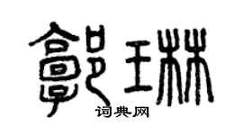 曾庆福郭琳篆书个性签名怎么写