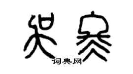 曾庆福吴冬篆书个性签名怎么写