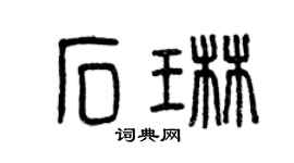 曾庆福石琳篆书个性签名怎么写