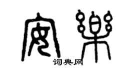曾庆福安乐篆书个性签名怎么写