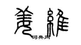 曾庆福姜维篆书个性签名怎么写